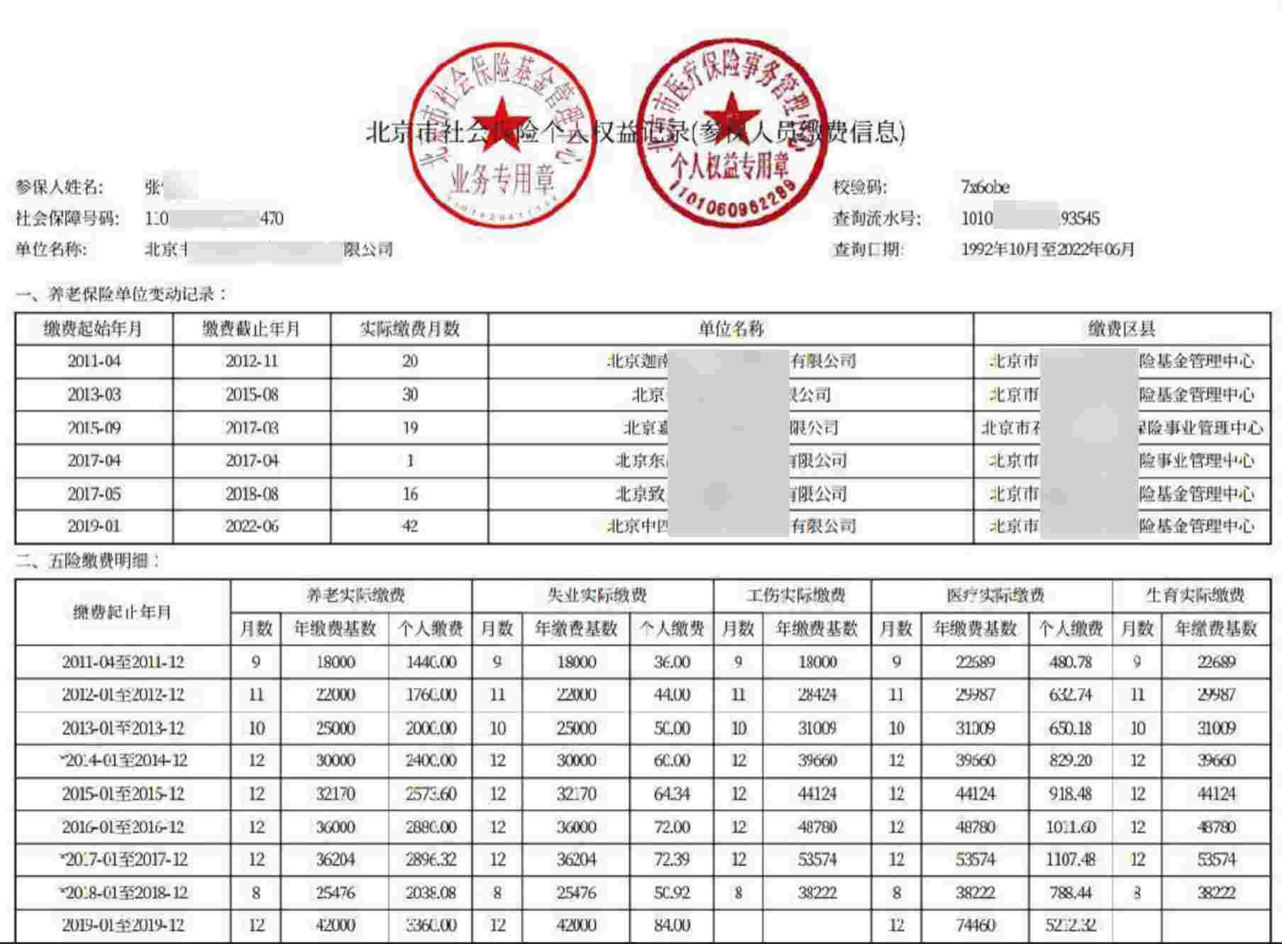 查阅社保缴费明细并核实工作单位的具体地址