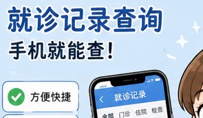 深圳就诊记录查询攻略医保与医院系统查询教程